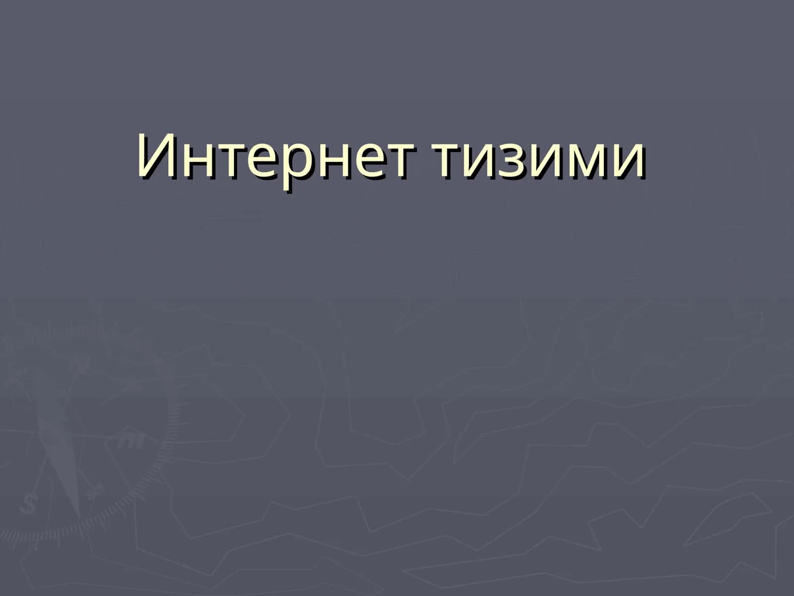Интернет тизими