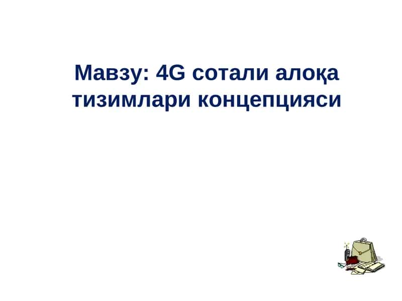 4G сотали алоқа тизимлари концепцияси
