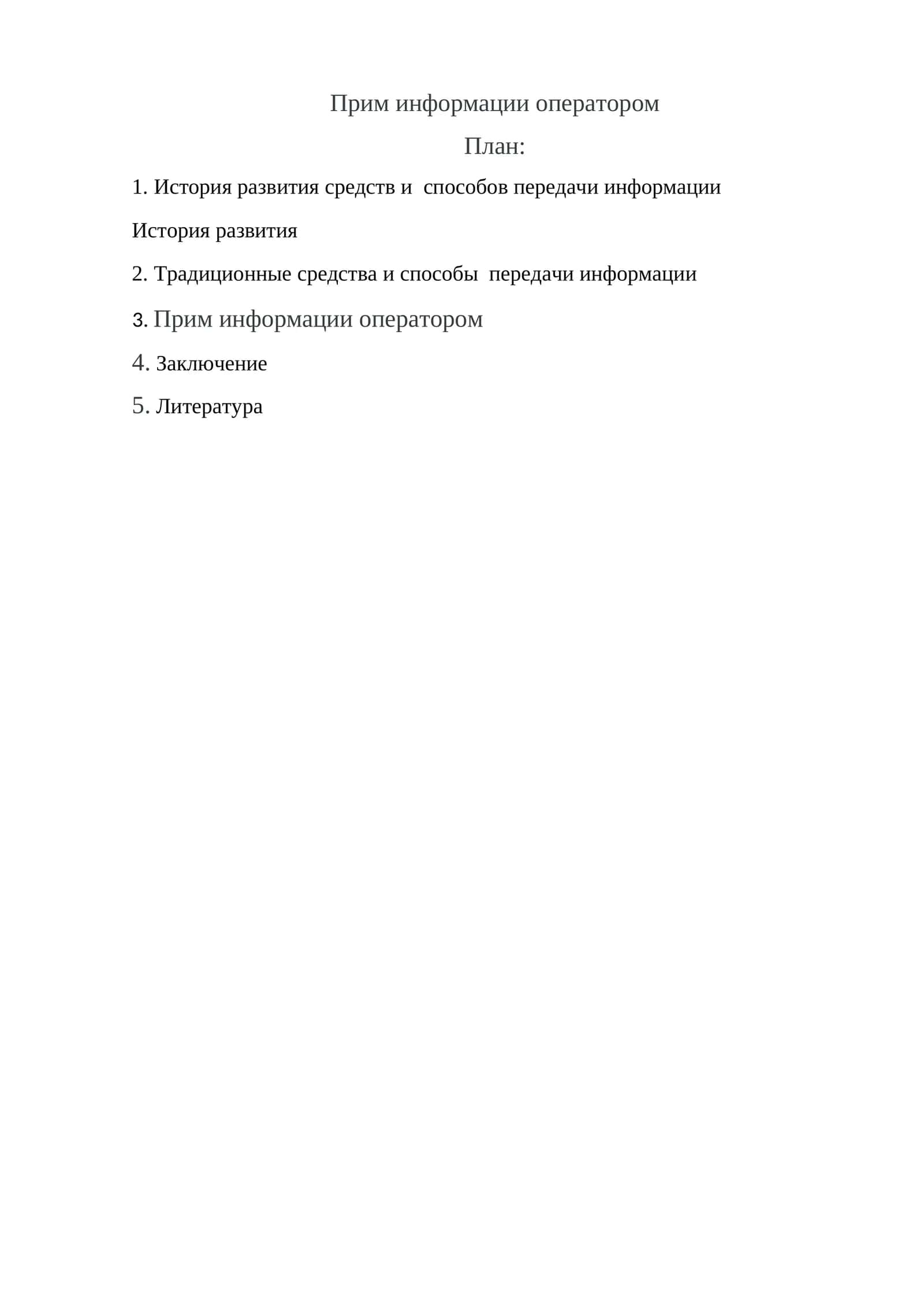 Прим информации оператором