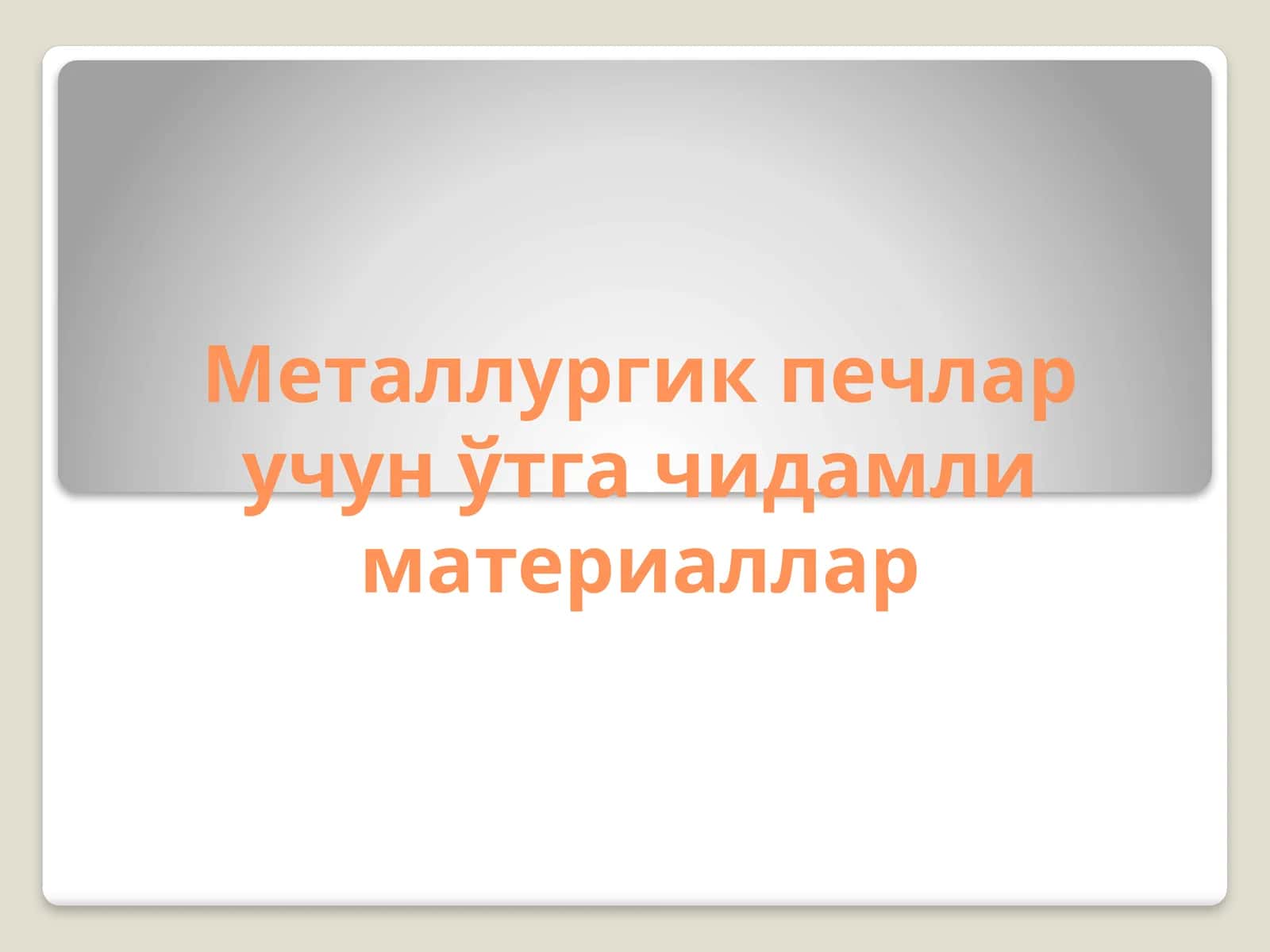 Металлургик печлар учун қачидамли материаллар