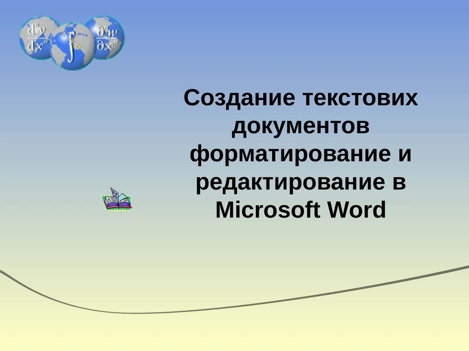 Текстовый редактор