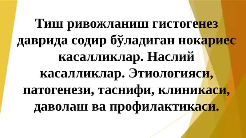 Тиш ривожланиш гистогенез даврида содир бўладиган нокариес касалликлар. Наслий касалликлар. Этиологияси, патогенези, таснифи, клиникаси, даволаш ва профилактикаси