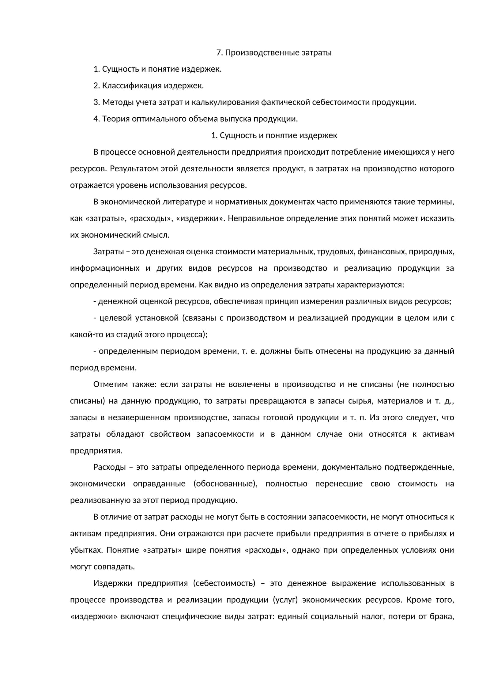 Производственные затраты