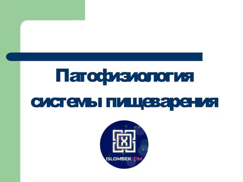 Патофизиология системы пищеварения