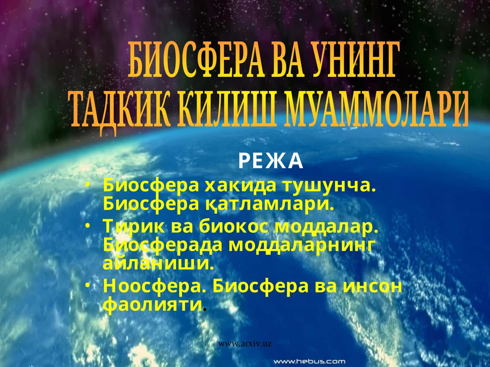 БИОСФЕРА ВА УНИНГ ТАДКИК КИЛИШ МУАММОЛАРИ