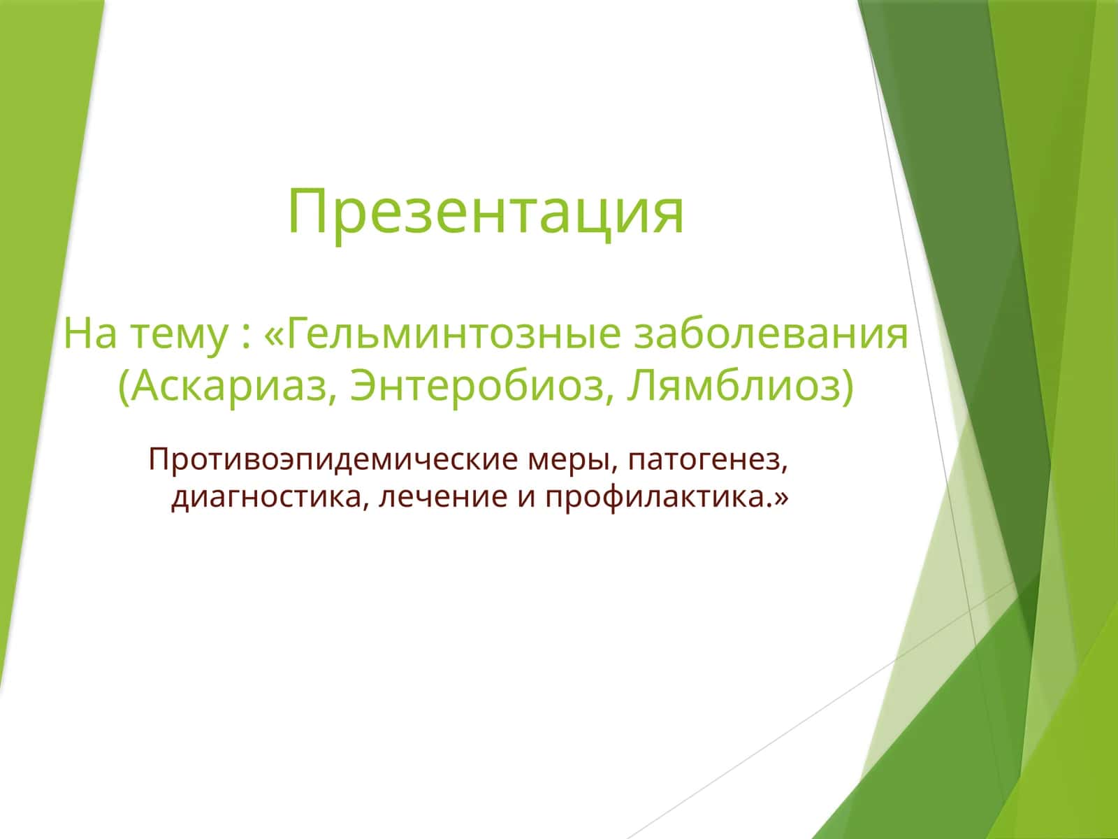 Гельминтозныезаболевания (Аскариаз,Энтеробиоз,Лямблиоз)