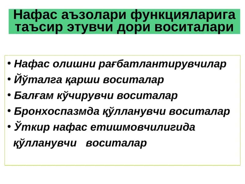 Нафас аъзолари функцияларига таъсир этувчи дори воситалари