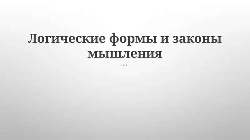 Логические формы и законы мышления