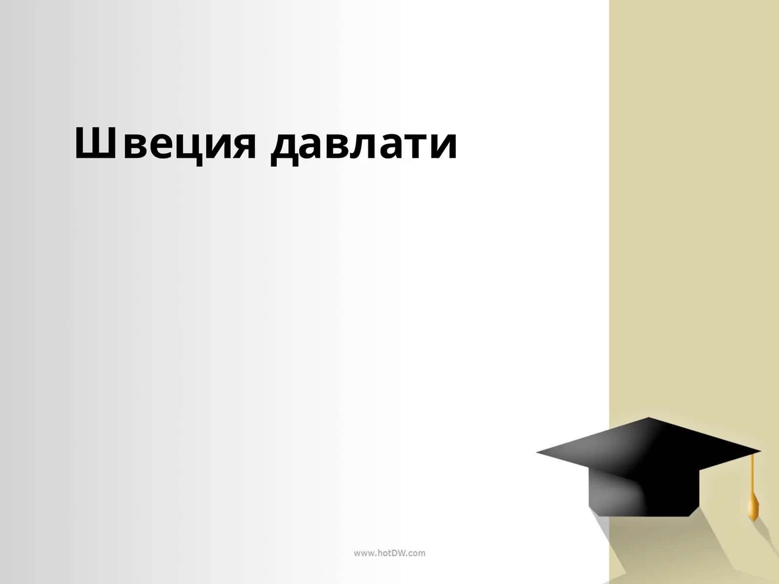 Швециядавлати