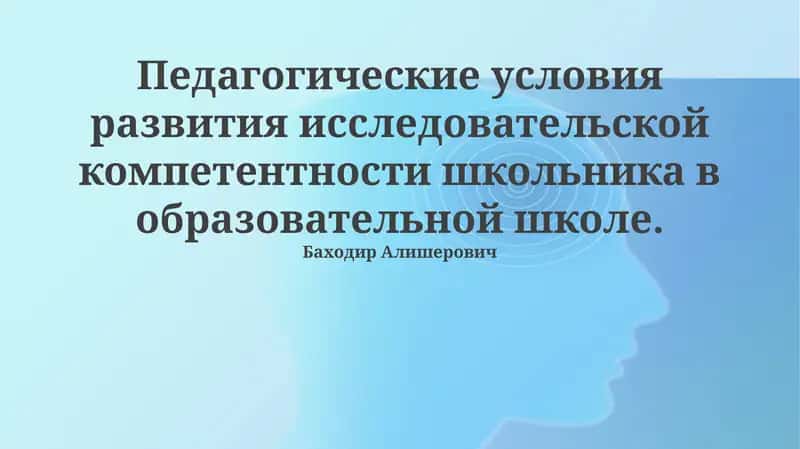 Педагогические условия развития исследовательской компетентности школьника в образовательной школе