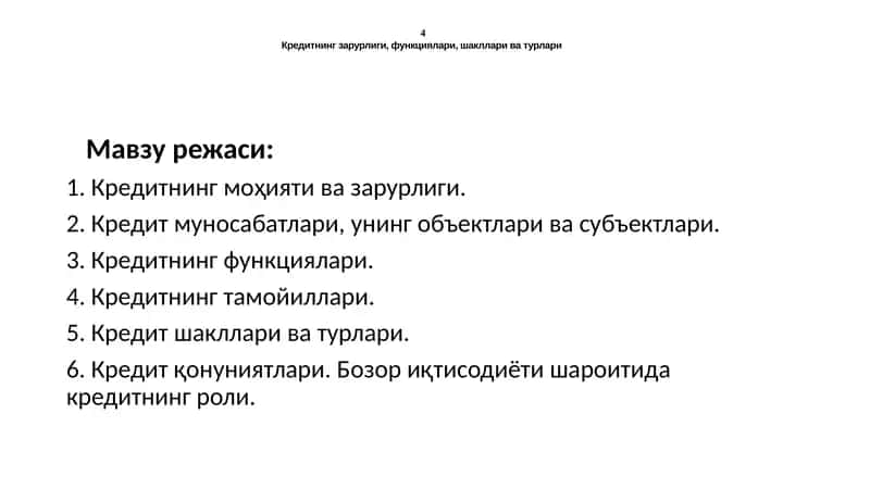Кредитнинг зарурлиги, функциялари, шакллари ва турлари
