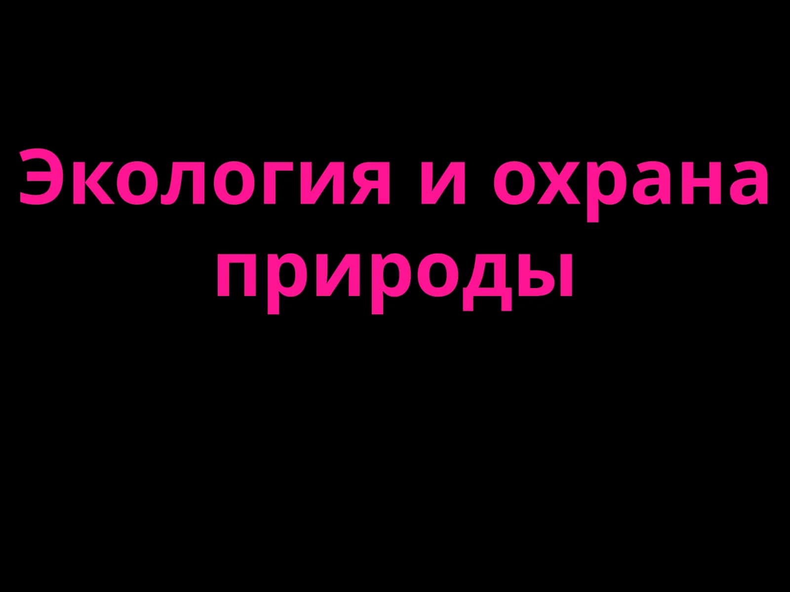 Экология и охрана природы