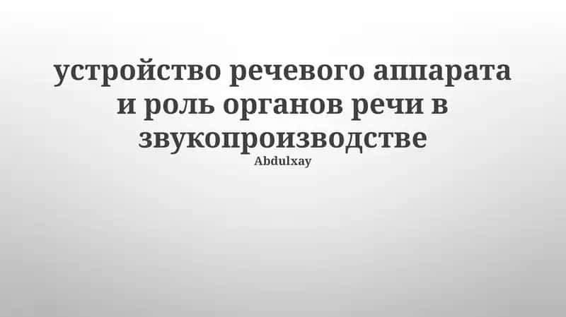 Устройство речевого аппарата и роль органов речи в звукопроизводстве