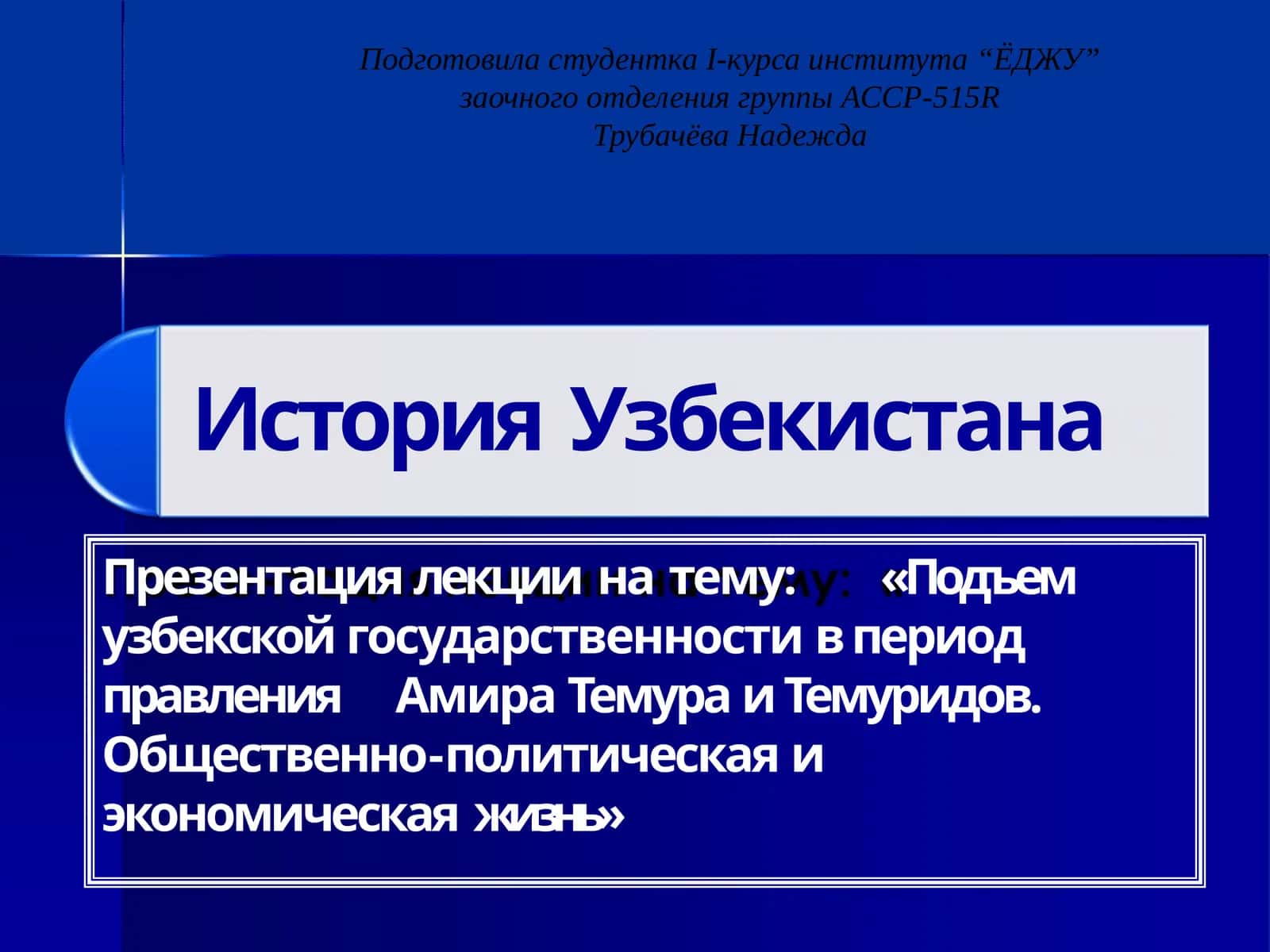 Подъемузбекской государственности в период правления Амира Темура и Темуридов. Общественно-политическая и экономическая жизнь