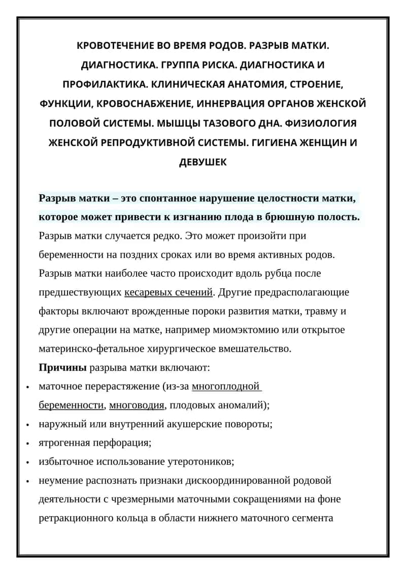 Разрыв матки