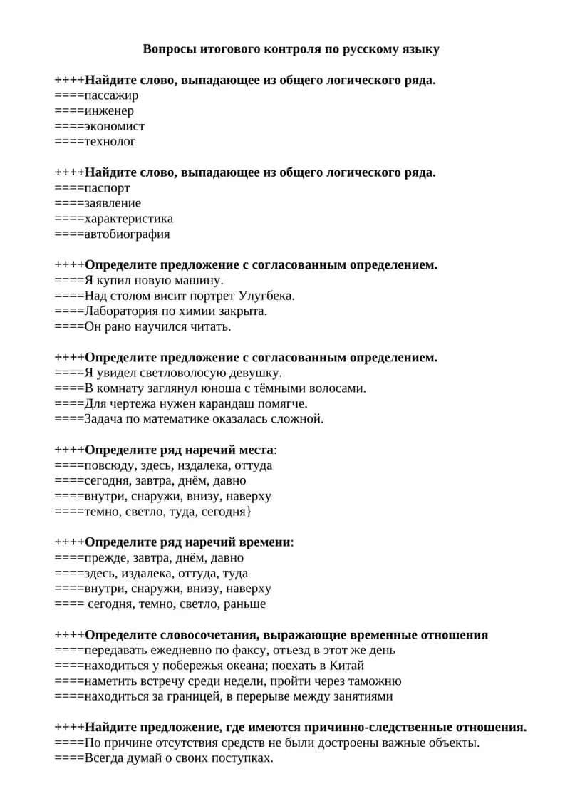 Вопросы итогового контроля по русскому языку