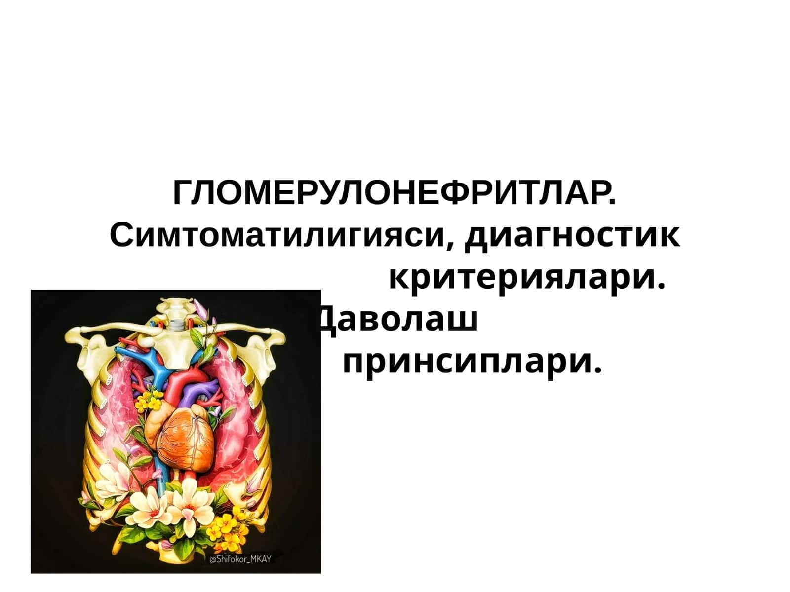 ГЛОМЕРУЛОНЕФРИТ