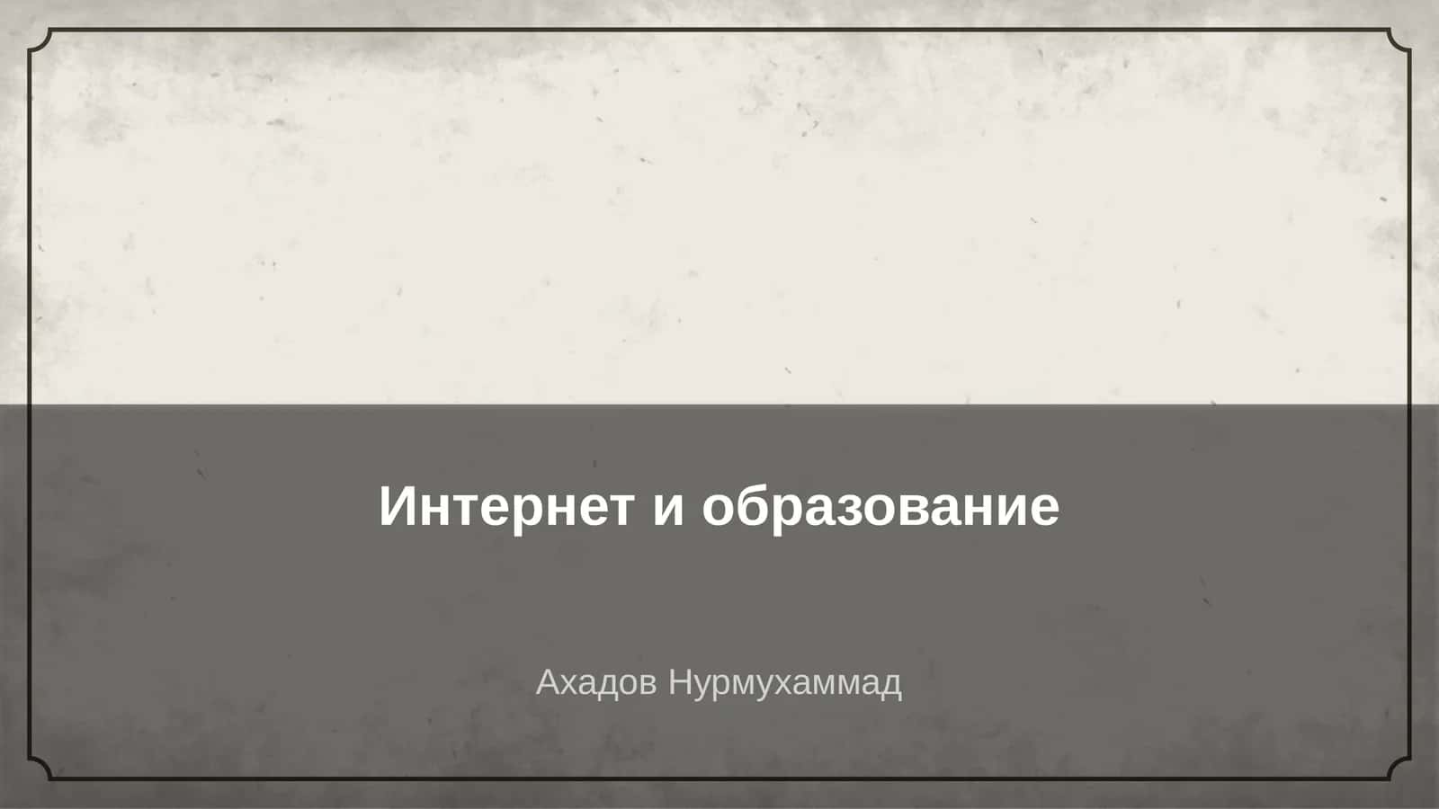 Интернет и образование