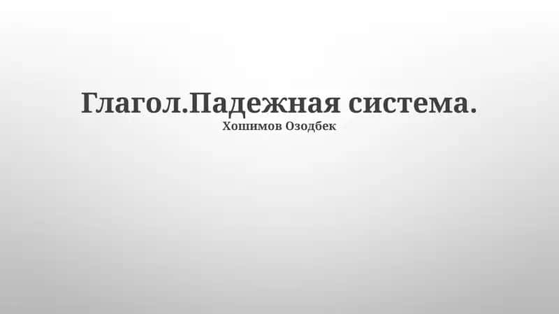 Глагол.Падежная система