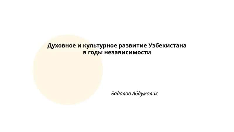 Духовное и культурное развитие Узбекистана в годы независимости
