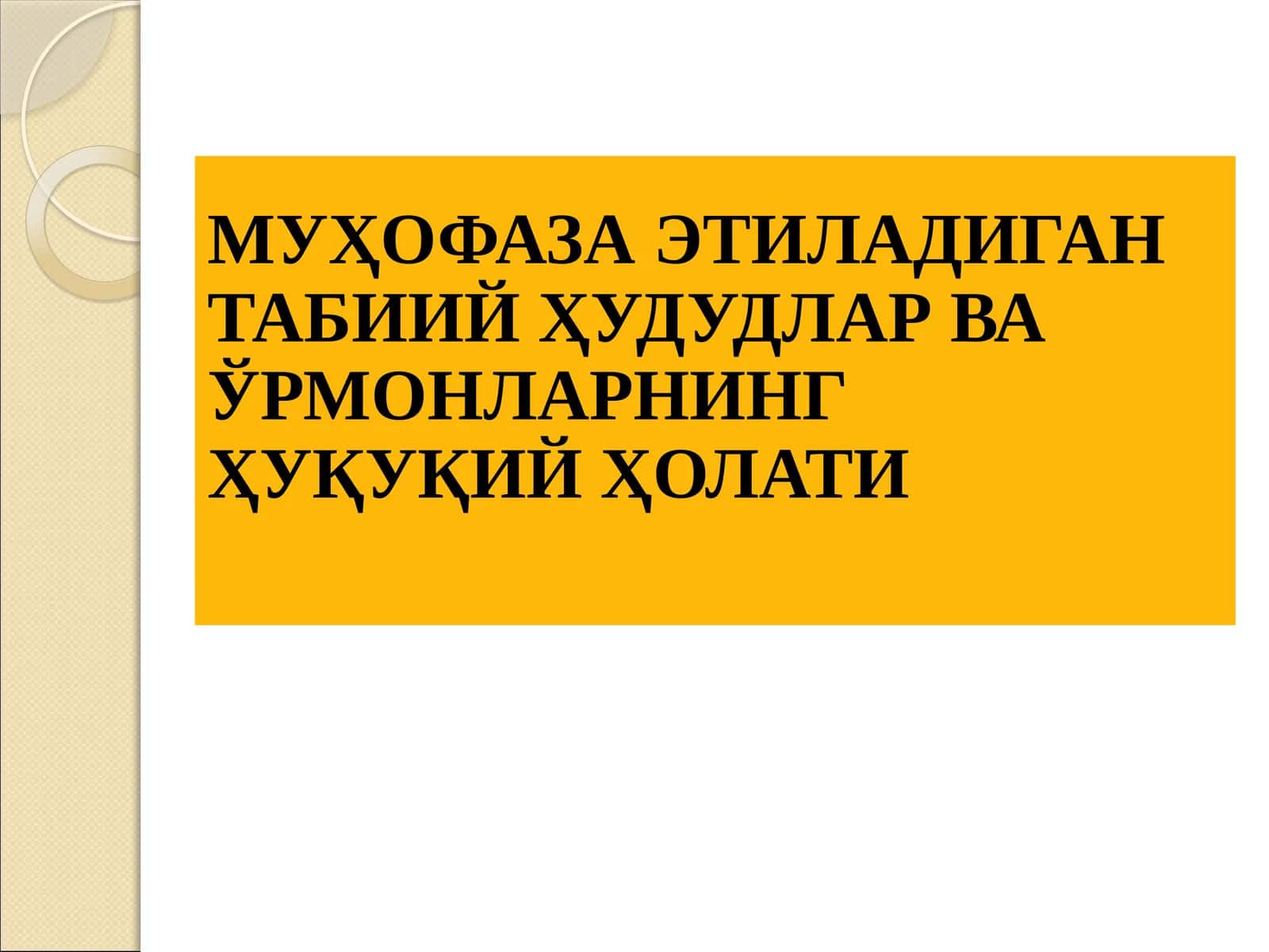 Муҳофаза этиладиган табиий ҳудудлар ва ўрмонларнинг ҳуқуқий ҳолати