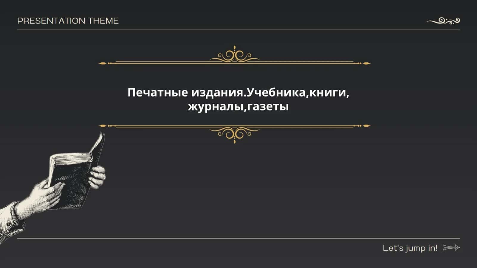 Печатные издания.Учебника,книги, журналы,газеты