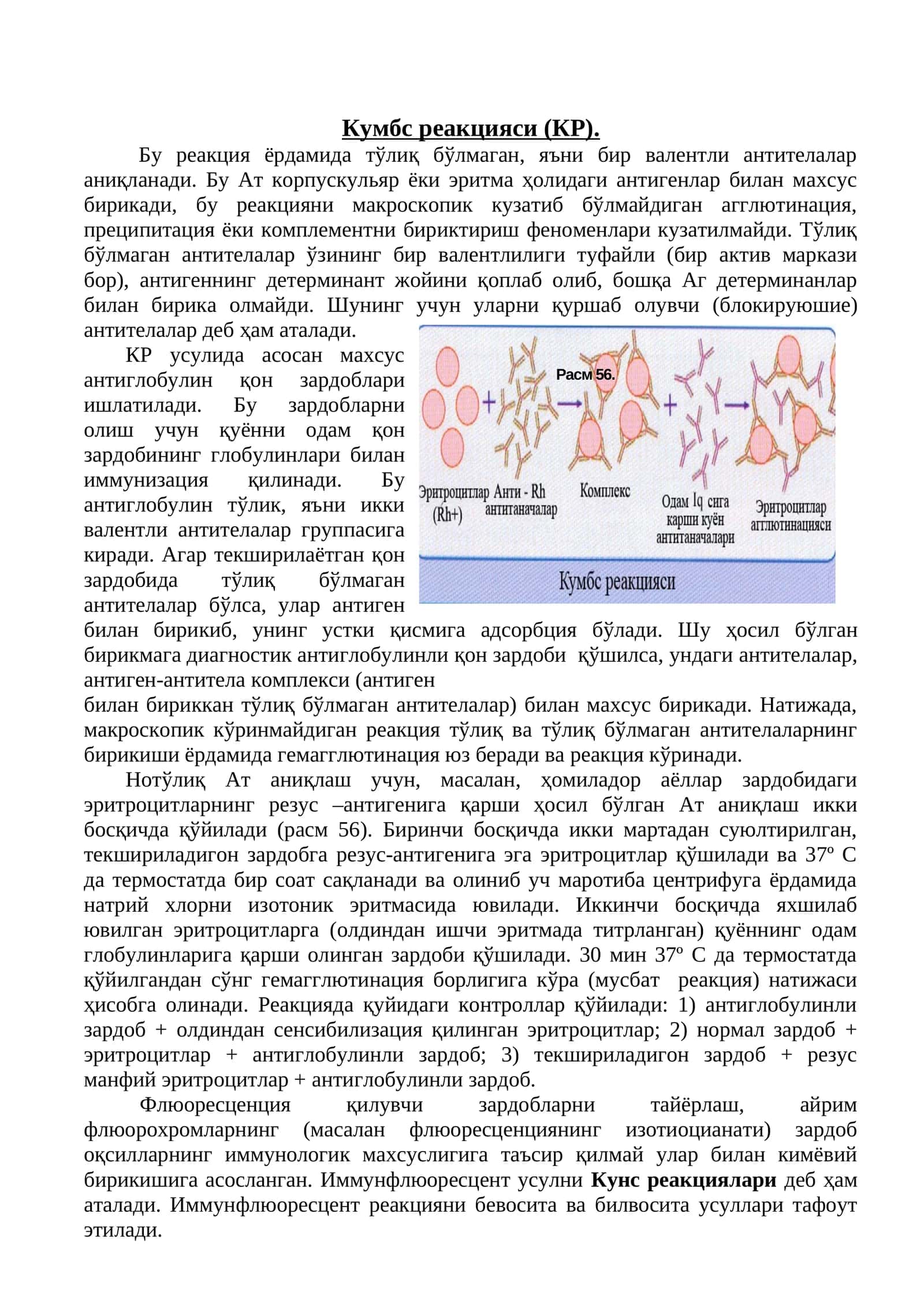 Кумбс реакцияси (КР)