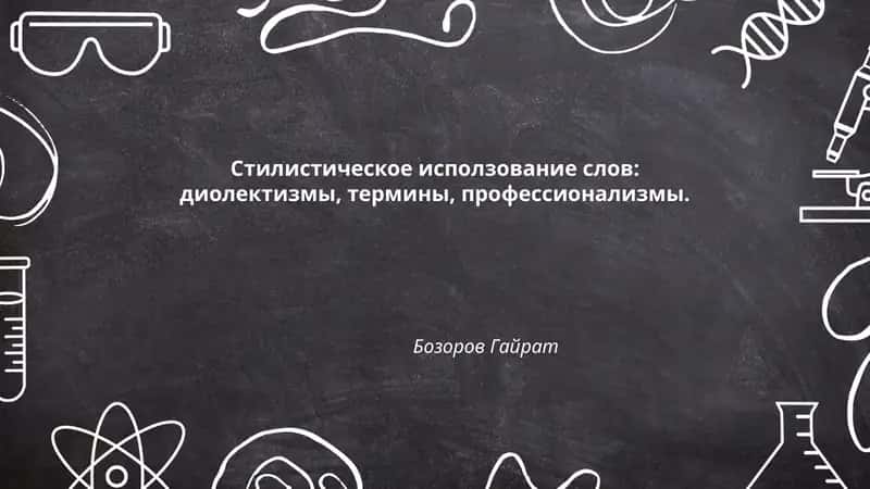 Стилистическое использование слов