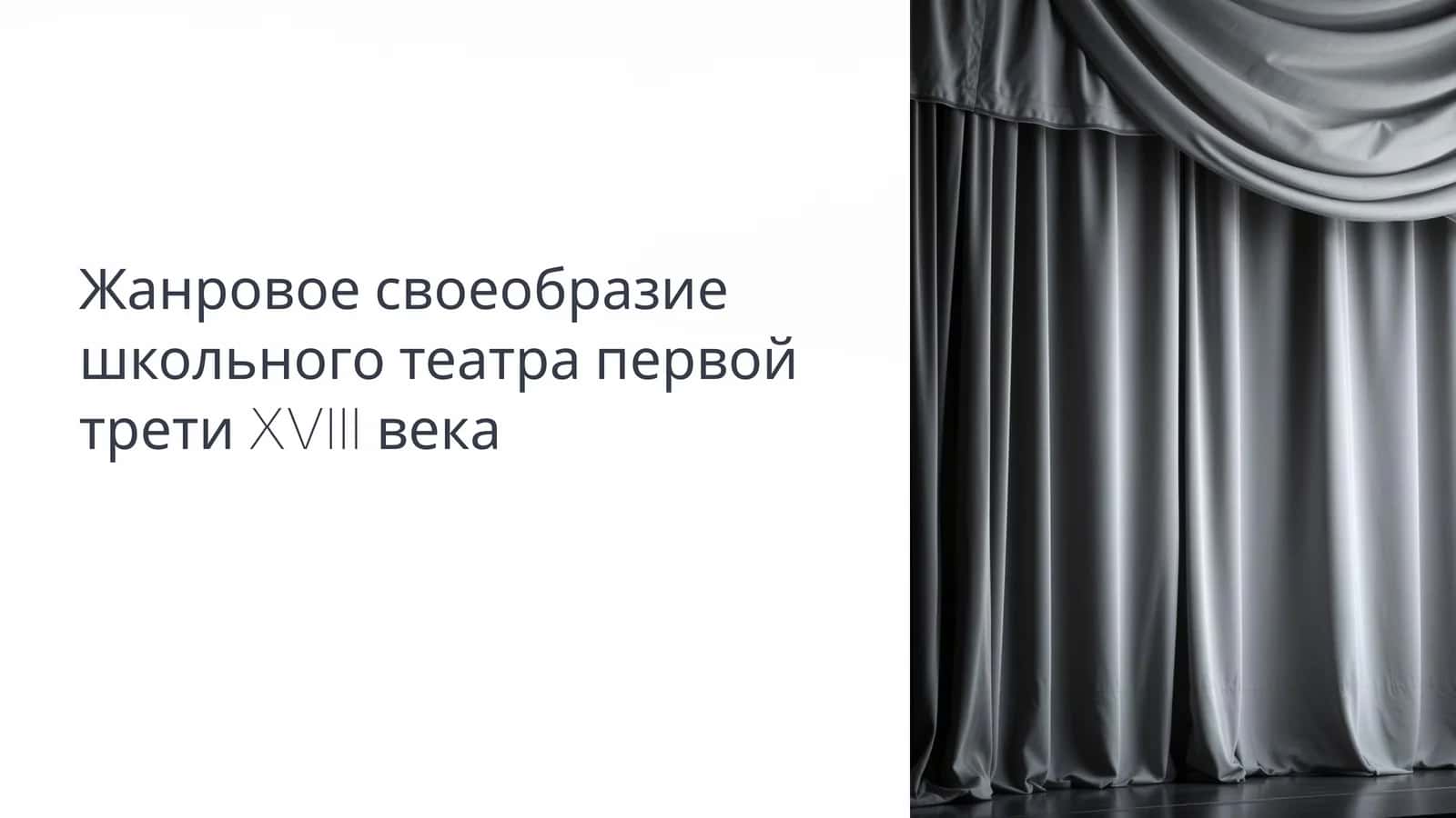 Жанровое своеобразие школьного театра первой трети XVIII века