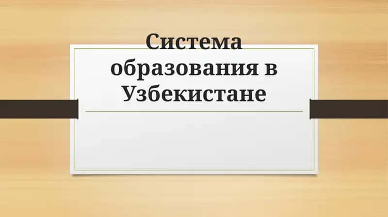 Система образования в Узбекистане
