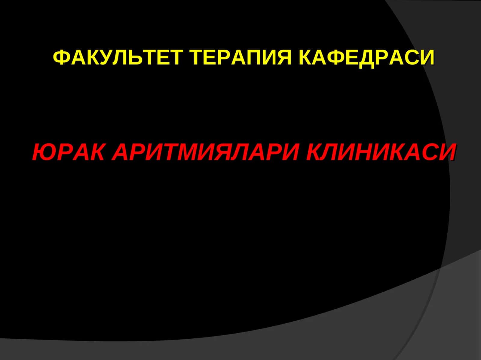 Юрак Аритмиялариклиникаси