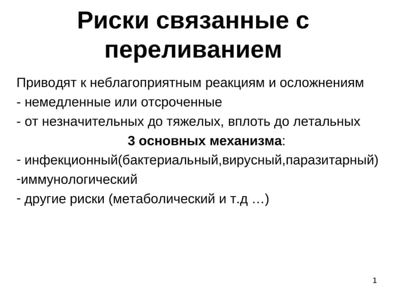 Риски связанные с переливанием