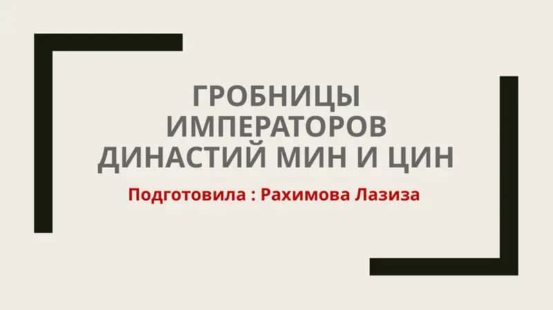 Гробницы императоров династий Мин и Цин