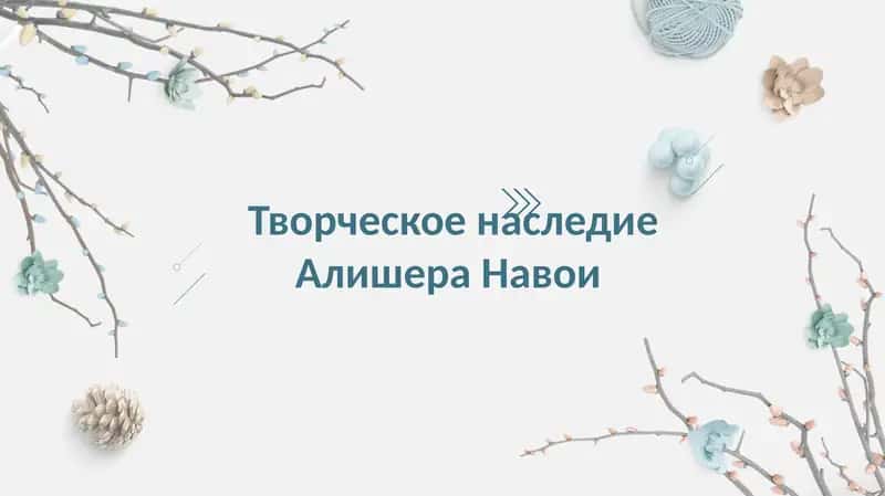 Творческое наследие Алишера Навои