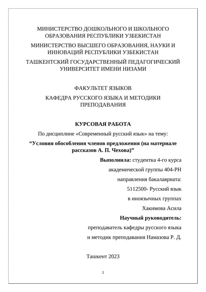 Условия обособления членов предложения (на материале рассказов А. П. Чехова)