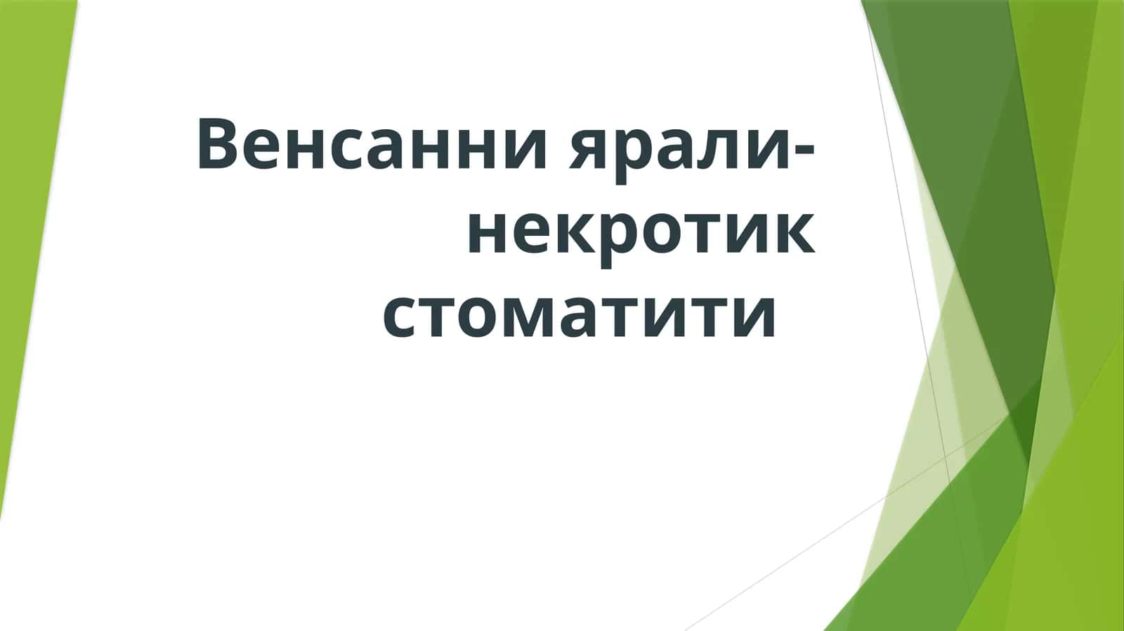 Венсан некротик стоматити
