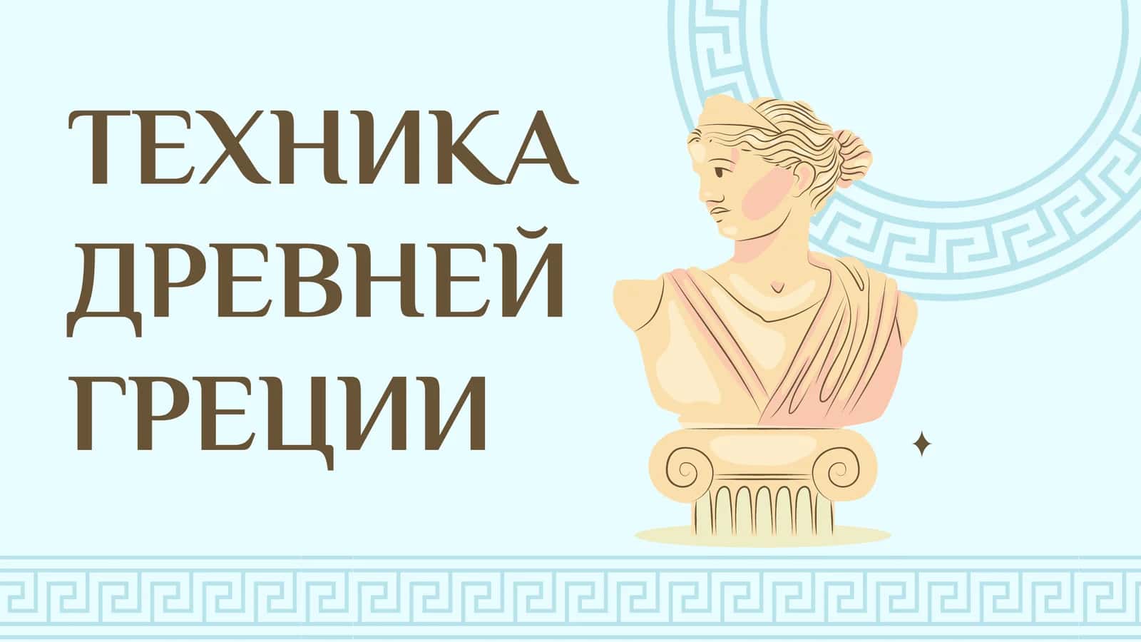 ТЕХНИКА ДРЕВНЕЙ ГРЕЦИИ