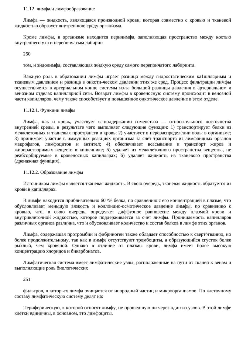 лимфа и лимфообразование