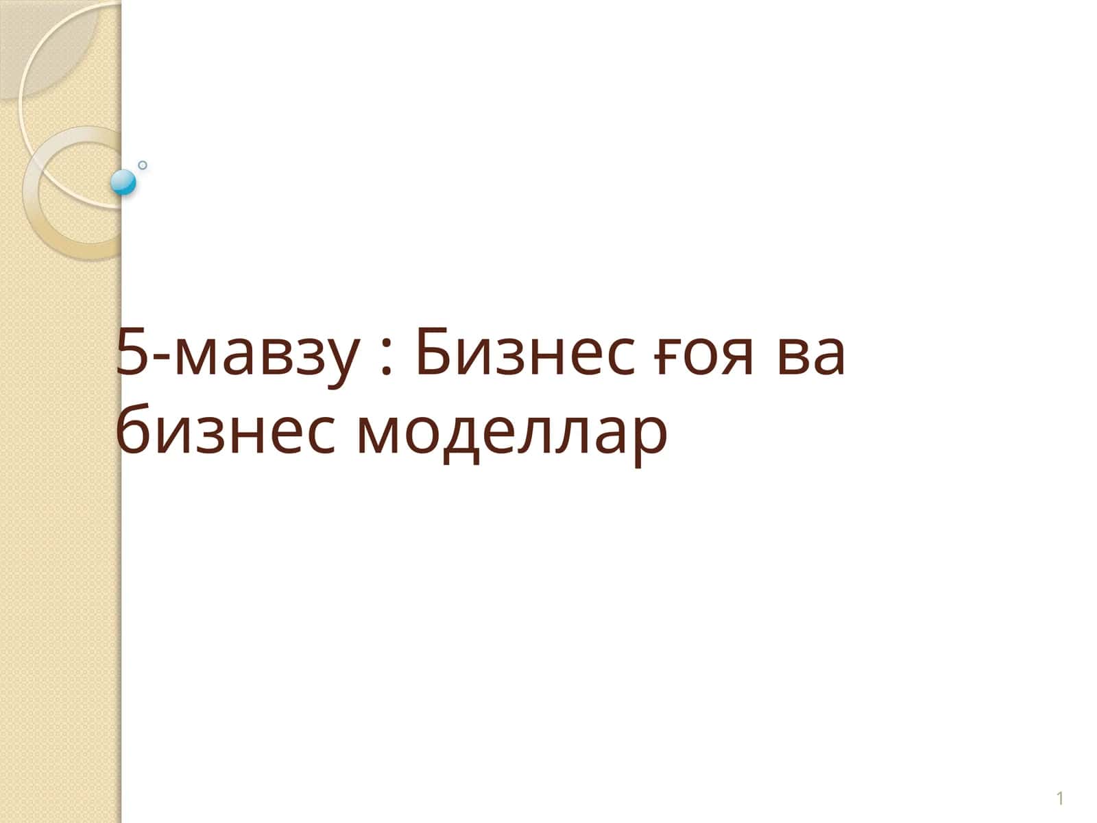Бизнес ғоя ва бизнес моделлар