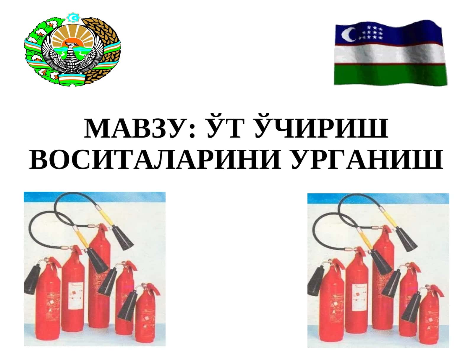 ЎT ЎЧИРИШ ВОСИTАЛАРИНИ УРГАНИШ