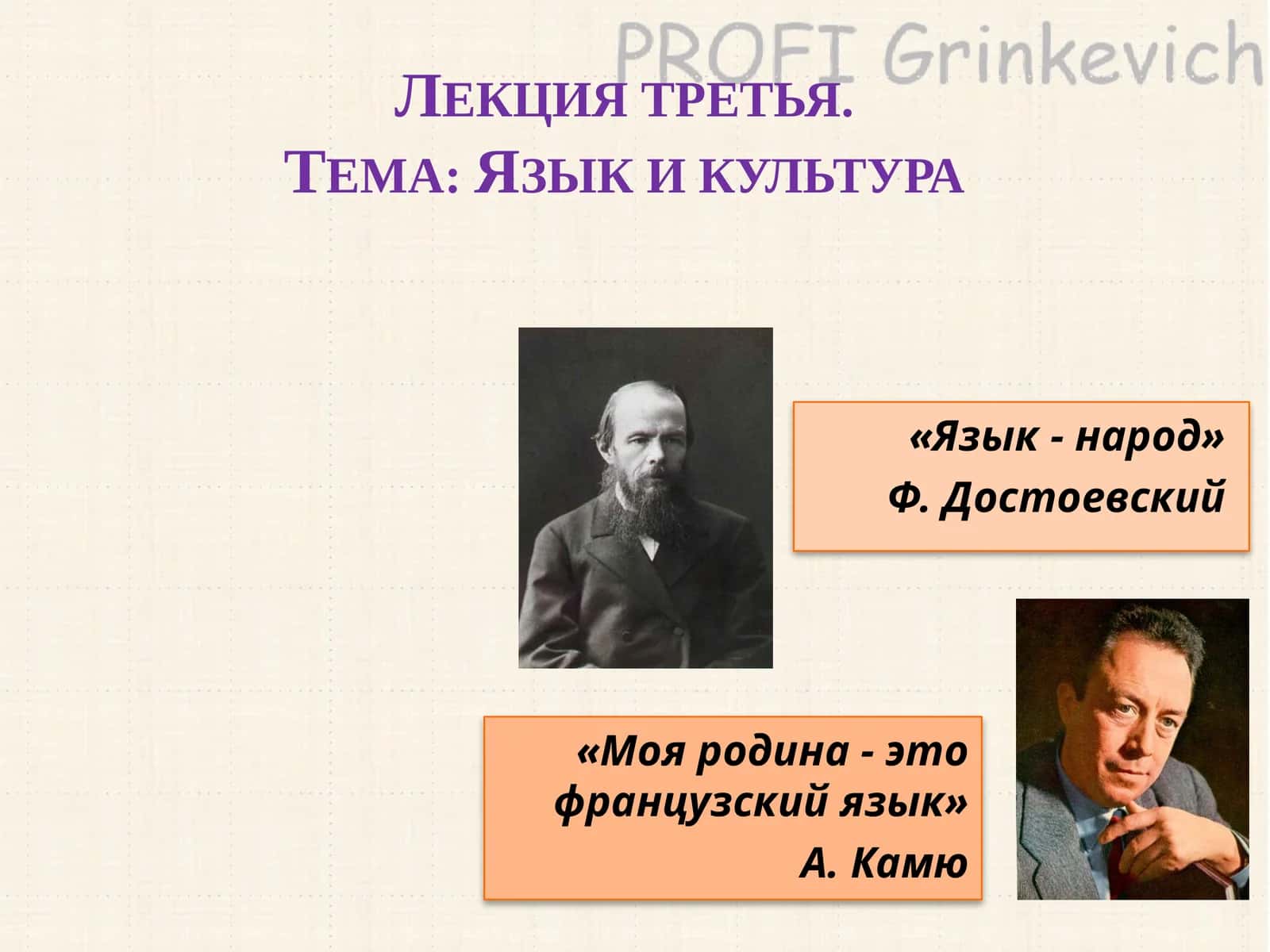 Лекция третья.Тема: Язык и культура