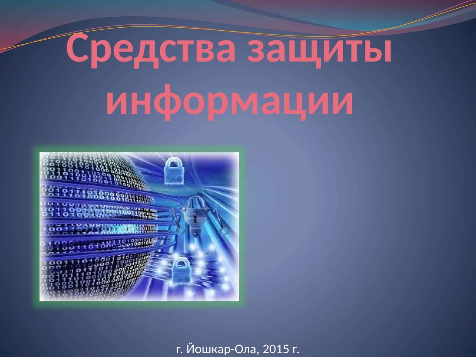 Средства защиты информации
