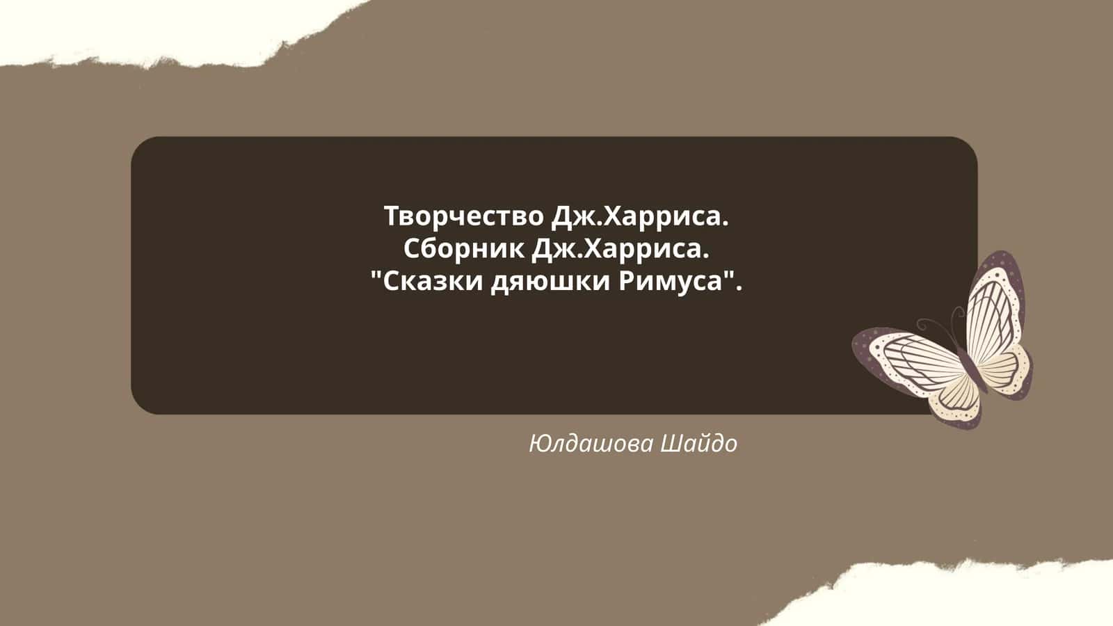 Сказки дяюшки Римуса