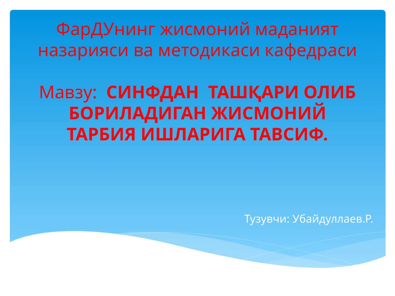 СИНФДАН ТАШҚАРИ ОЛИБ БОРИЛАДИГАН ЖИСМОНИЙ ТАРБИЯ ИШЛАРИГА ТАВСИФ