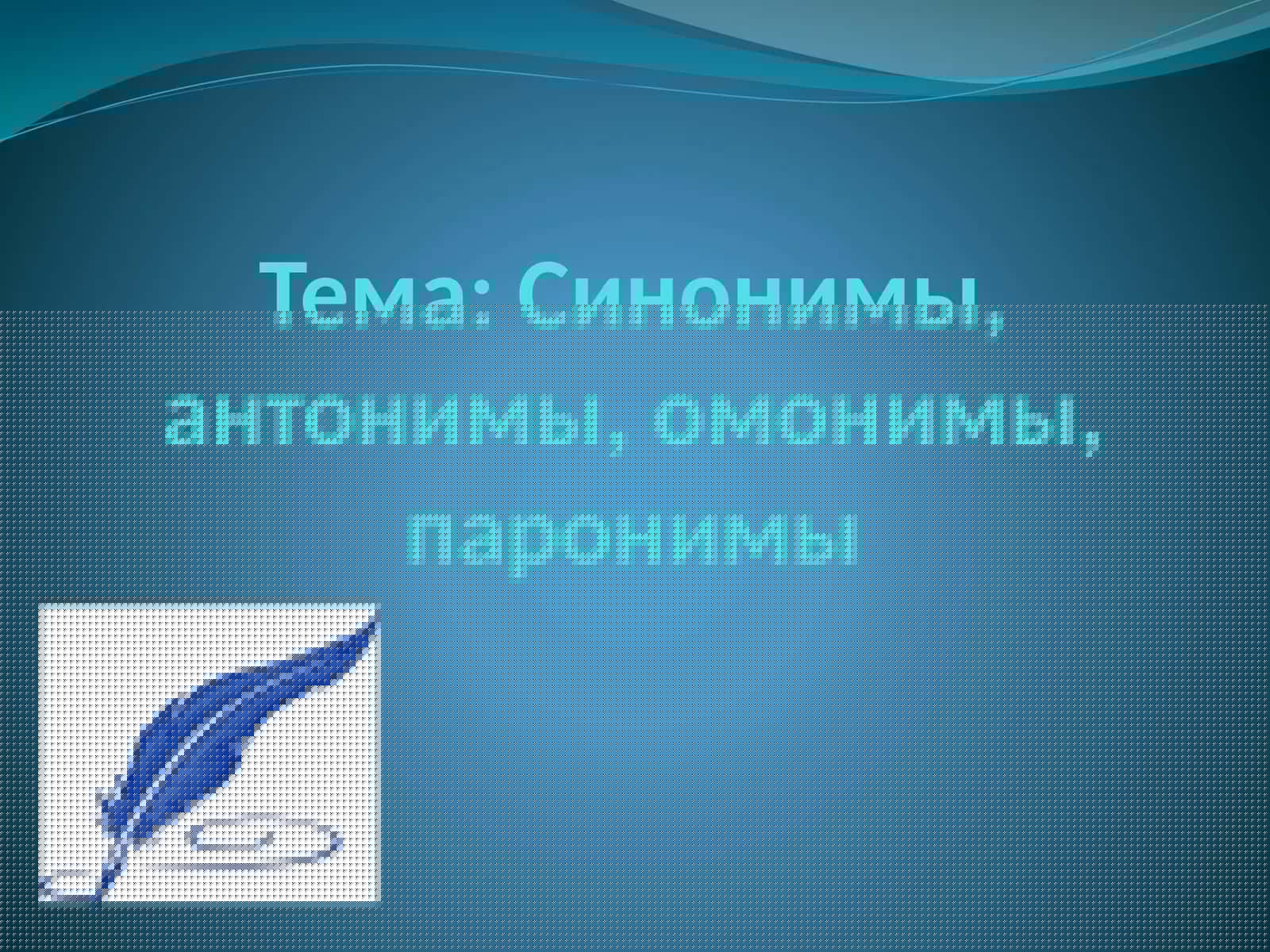 Синонимы, антонимы, омонимы, паронимы