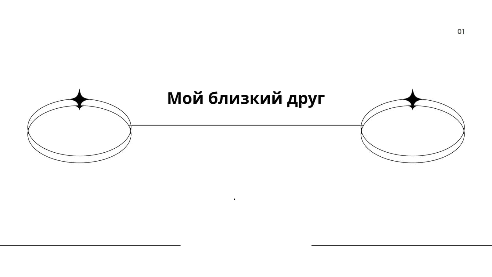 Мой близкий друг