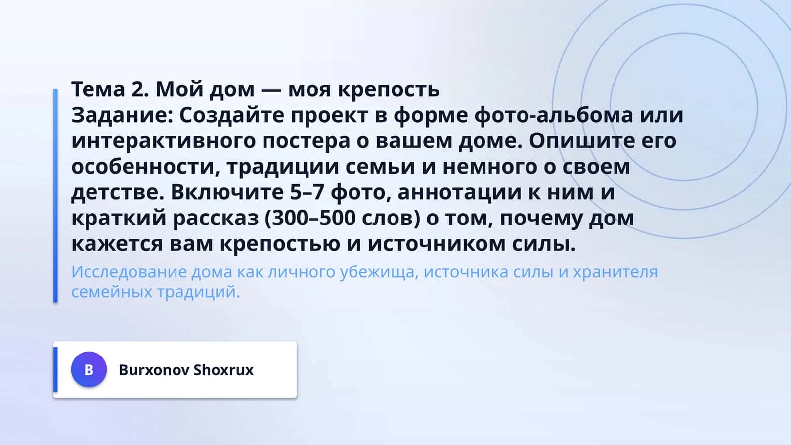 Тема 2. Мой дом — моя крепость
