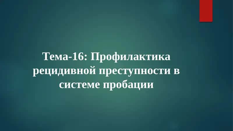Профилактика рецидивной преступности в системе пробации