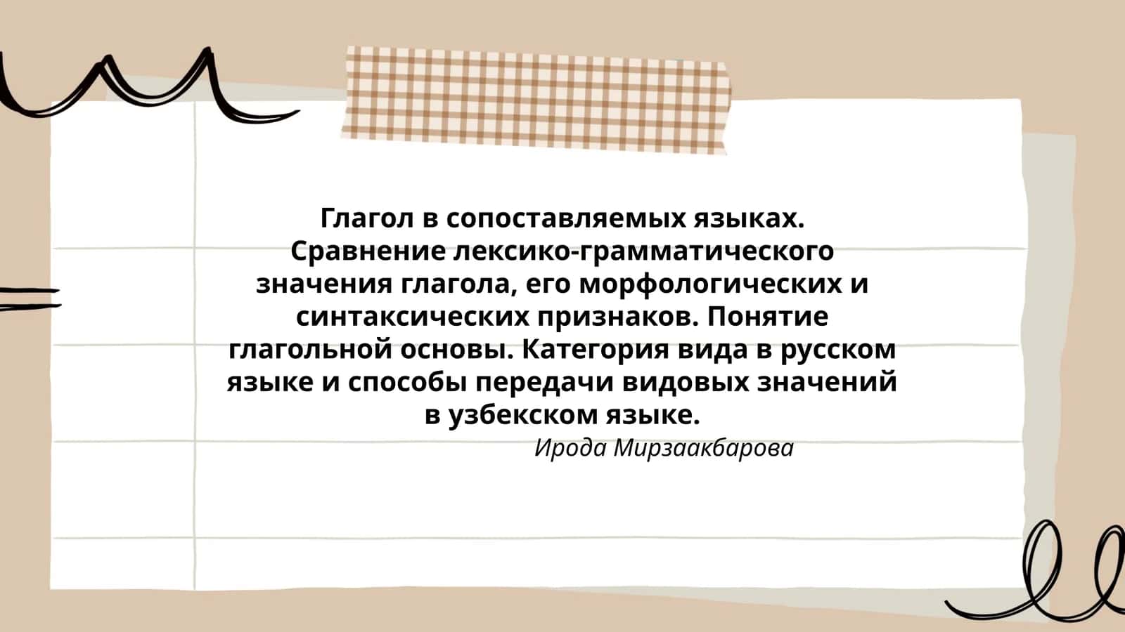Глагол в сопоставляемых языках