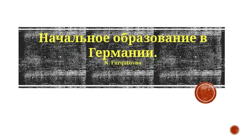 Начальное образование в Германии